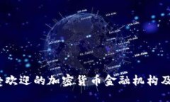 2023年最受欢迎的加密货币金融机构及其功能详解