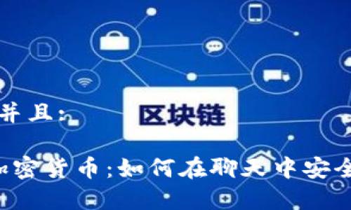 思考一个贴近并且:

WhatsApp与加密货币：如何在聊天中安全交易数字资产