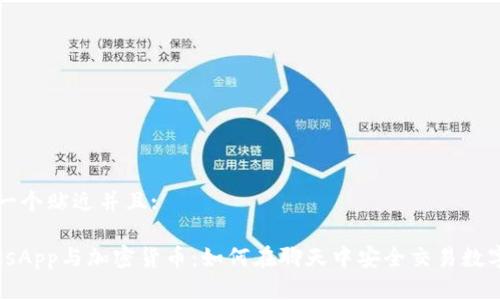 思考一个贴近并且:

WhatsApp与加密货币：如何在聊天中安全交易数字资产