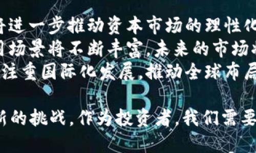   2023年加密货币基金会市场走势分析及未来展望 / 
 guanjianci 加密货币, 基金会, 市场走势 /guanjianci 

随着加密货币市场的迅猛发展，越来越多的人开始关注加密货币基金会的动态和走势。特别是在2023年，加密货币市场经历了不少波动，让很多投资者感到不安。那么，今年加密货币基金会到底表现如何？以下将详细探讨2023年加密货币基金会的市场走势，以及未来展望。

一、2023年加密货币基金会市场跌幅分析
2023年的加密货币市场经历了一系列的波动，导致许多加密货币基金会的资产价值出现下滑。其中，主要原因包含市场情绪的波动、监管政策的不确定性以及宏观经济环境的变化。
在年初，许多投资者对加密货币市场的前景持乐观态度，这使得市场价格一度上涨。然而，随着时间的推移，市场情绪的变化使得投资者开始对近期价格的高位感到担忧，并迅速撤回投资。
此外，全球经济的不稳定性也是导致市场下跌的重要因素之一。随着利率上升和通货膨胀压力的加大，许多国家的经济表现不佳，直接影响了投资者对风险资产的态度。
值得注意的是，不同的加密货币基金会在市场中的表现也不尽相同。一些基础设施良好的基金会能够抵御市场的波动，而一些依赖于短期市场流行趋势的基金会则遭遇了重创。

二、造成加密货币基金会跌幅的原因分析
在总结2023年加密货币基金会的跌幅后，我们不妨进一步分析造成这种跌幅的多重原因。
首先，市场情绪的波动是影响加密货币基金会表现的一个重要因素。加密货币市场具有强烈的情绪主导性，投资者的心理因素往往会导致价格的剧烈波动。2023年上半年，部分加密货币因市场炒作而急剧上涨，但这样的上涨并没有基础支撑，最终导致市场的抛售和下跌。
其次，监管政策的影响也不容忽视。许多国家正在强化对加密货币市场的监管政策，这使得投资者对未来的发展方向感到不安。此外，一些政策的不确定性也增加了市场的风险，使得投资者的信心受到打击。
再者，科技进步也给加密货币基金会带来了影响。随着新技术的不断涌现，许多新的竞争对手出现在市场中，导致一些传统的加密货币基金会面临生存压力。此时，无法适应新变化的基金会可能会逐渐被市场淘汰。

三、未来加密货币基金会市场的展望
尽管2023年加密货币基金会经历了不少挑战，但我们依然可以对未来的市场进行展望。首先，随着技术的不断革新，加密货币行业将迎来新的变革。许多新兴应用、区块链技术及其应用场景的不断涌现，将为投资者带来新的机会。
其次，随着市场对合规性的逐渐重视，越来越多的项目会选择合法合规的进行，这将促使整个行业的进一步成熟。合规性将帮助建立投资者的信任，吸引更多资本流入市场。
最后，市场的教育和宣传也非常重要。未来，更多的投资者意识到加密货币不仅仅是一种投机工具，更是一种创新的资产配置工具。随着知识的普及和投资的理性，市场的风险将逐步降低，长期持有的价值将会被重新认可。

四、加密货币基金会投资者应如何应对市场波动
面对加密货币基金会的市场波动，投资者应采取理性的投资策略。这包括分散投资、设定止损点以及及时获取市场信息等策略。
首先，分散投资是一项有效降低市场风险的策略。投资者可以将资金分散到不同的加密货币及相关项目中，以降低由于单一资产价格波动而带来的损失。
其次，设定止损点是保障投资者利益的重要措施。在市场行情不利的时候，及时止损可以避免重大损失。同时，投资者还应根据市场动态及时调整自己的投资策略，以保持敏感性。
最后，及时获取市场信息，关注行业动态和新闻报道，有助于投资者对市场的判断。了解宏观经济变化、政策动向以及新技术的应用，将能够帮助投资者做出更为理性的决策。

五、加密货币基金会的长期发展趋势
随着技术的进步和市场的逐步成熟，加密货币基金会的长期发展趋势可以从以下几个方面进行分析。
首先，投资者的教育将继续推动市场的发展。越来越多的教育机构和培训班将涌现，帮助投资者树立合理的投资观念。这将进一步推动资本市场的理性化发展。
其次，科技的创新将是推动加密货币行业向前发展的重要动力。随着区块链、人工智能等技术的不断发展，加密货币的应用场景将不断丰富，未来的市场将呈现出多元化的趋势。
最后，全球市场的整合将在未来逐渐加速。不同地区的客户将通过不同的渠道参与到全球市场中，加密货币基金会将更加注重国际化发展，推动全球布局。

总结而言，2023年加密货币基金会市场不可谓不波动，而这些波动既受到多重因素的影响，也对未来的发展机会提出了新的挑战。作为投资者，我们需要时刻保持敏感性和理性，做好风险控制，并时刻关注市场的变化，以期获得更优的投资回报。