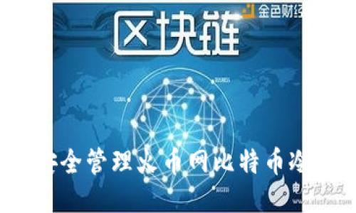 如何安全管理火币网比特币冷钱包？