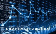 如何安全管理火币网比特币冷钱包？