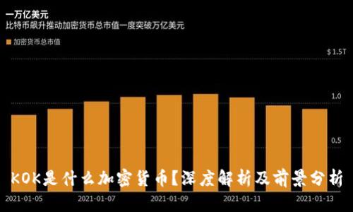 KOK是什么加密货币？深度解析及前景分析