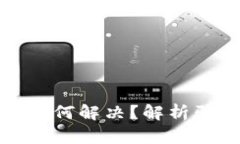 波币被骗后如何解决？解析骗单拉黑问题