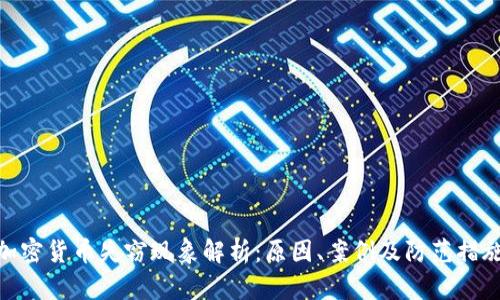 加密货币失窃现象解析：原因、案例及防范措施