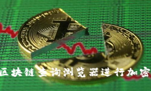如何使用ETH区块链查询浏览器进行加密货币数据查找