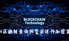 如何使用ETH区块链查询浏览器进行加密货币数据