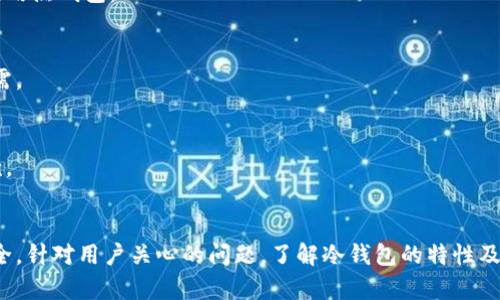 火币钱包冷钱包使用详解及安全指南
火币钱包,冷钱包,数字货币安全/guanjianci

什么是火币钱包？
火币钱包是火币网推出的一款数字货币钱包，旨在为用户提供一个安全、便捷的数字资产管理工具。火币钱包支持多种主流数字货币，包括比特币、以太坊、USDT等，用户可以通过钱包进行存储、转账和交易等操作。作为一个相对成熟的数字货币钱包，火币钱包在安全性、用户体验和功能强大上都有所体现。

冷钱包的概念与作用
在数字货币的存储需求中，安全性是用户最为关注的因素之一。冷钱包（Cold Wallet）是一种不直接连接到互联网的存储方式，因此相较于热钱包（Hot Wallet）而言，它更能有效防止黑客攻击和网络安全风险。冷钱包通常以硬件设备或纸质记录的形式存在，其最大的优势是能够提供更高的安全性。在存储大量资产或长期存放数字货币时，冷钱包是用户的理想选择。

火币钱包是否支持冷钱包？
火币钱包本身主要是一款热钱包，提供用户便捷的在线管理工具。虽然它的在线服务方便用户进行快速的交易和资产管理，但相较于冷钱包而言，其安全性较低。但火币网为用户提供了多种安全保障措施，例如二次验证、冷存储解决方案等。此外，火币还设计了多重签名和实时监控等功能，以增强其账户的安全防护。

火币钱包冷钱包的使用场景与流程
如果用户需要进行长期的数字货币存储，冷钱包无疑是更为合适的选择。使用火币的冷钱包可以按照以下步骤进行：
ul
    li选择合适的冷钱包类型：例如硬件钱包、纸钱包等。/li
    li购买硬件钱包并按照说明书进行安装和设置。/li
    li将数字货币从火币钱包转移到冷钱包中，确保转账成功。/li
    li妥善保管冷钱包，避免丢失或损坏。/li
/ul

火币钱包的安全性和风险防范
虽然火币钱包在安全性上做了大量的工作，但每个用户自身的防范意识也不可忽视。为了确保资产安全，用户需要注意以下几点：
ul
    li定期修改密码，并启用双重验证。/li
    li不要随意点击不明链接，避免钓鱼攻击。/li
    li使用防病毒软件，确保设备安全。/li
/ul

火币钱包与其他冷钱包的比较
目前市场上有多种经典的冷钱包解决方案，如Ledger、Trezor等。相比而言，火币钱包的优势在于其与交易平台的紧密结合，使得用户在操作上更为便利。但从安全角度来看，硬件冷钱包更加适合于长期保存大额资产。

常见问题解答
h4问题1：火币钱包的安全措施有哪些？/h4
火币钱包采取了多种安全措施来保护用户资产，例如利用行业领先的多重签名技术，设置资金转出限制，并采用实时监控及风险管理系统。此外，用户还可以开通二次验证功能，进一步提升安全性。

h4问题2：如何将资产从火币钱包转移到冷钱包？/h4
要将资产转移到冷钱包，用户需要先获取冷钱包地址，然后在火币钱包中选择提币功能，输入冷钱包地址与转账金额，然后确认交易。在此过程中，确保输入的地址无误，避免资产丢失。

h4问题3：冷钱包适合哪些用户？/h4
冷钱包适合于拥有大量数字资产的用户，尤其是长期投资者及对安全性要求极高的用户。由于冷钱包的操作相对专业，普通交易者在频繁交易时可能更倾向于使用热钱包。

h4问题4：冷钱包的维护与管理有何技巧？/h4
对于冷钱包的维护，用户需妥善保管设备或纸质钱包，并定期检查其功能。避免在网络环境中暴露冷钱包的信息是至关重要的，同时务必做好备份以应对不时之需。

h4问题5：火币钱包的交易手续费是多少？/h4
火币钱包的交易手续费会因不同的资产和交易量而有所不同。通常在进行交易时，交易手续费会在转账确认环节清晰显示，用户应关注手续费的变化及相关条款。

总结
随着数字货币的不断发展，火币钱包正不断进行更新，以满足用户的多样需求。虽然火币钱包更偏向于热钱包，但结合使用冷钱包能够进一步保障用户的资产安全。针对用户关心的问题，了解冷钱包的特性及搬运流程，可以帮助用户更好地管理自己的数字资产，避免潜在风险。