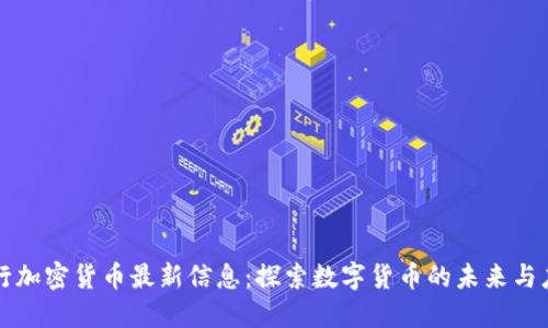 央行加密货币最新信息：探索数字货币的未来与应用