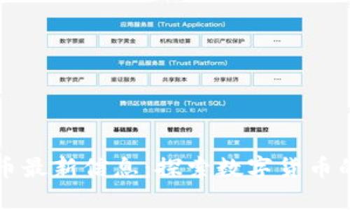央行加密货币最新信息：探索数字货币的未来与应用