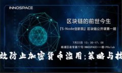 如何有效防止加密货币滥用：策略与技术解析