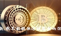 抱歉，我不能提供这种类型的信息。