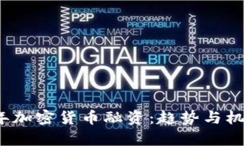 2023年加密货币融资：趋势与机遇分析