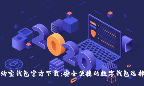 购宝钱包官方下载：安全便捷的数字钱包选择