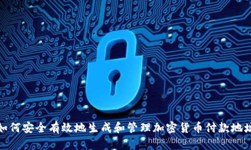 如何安全有效地生成和管理加密货币付款地址