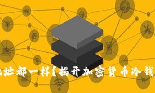 冷钱包地址都一样？揭开加密货币冷钱包的真相