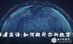 加密货币爱好者英语：如何提升你的数字货币交
