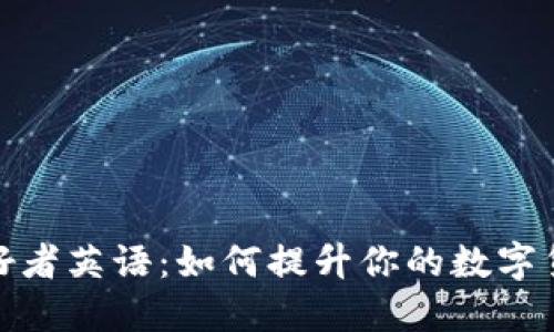 加密货币爱好者英语：如何提升你的数字货币交流技巧