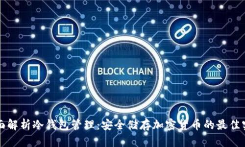 全面解析冷钱包管理：安全储存加密货币的最佳实践