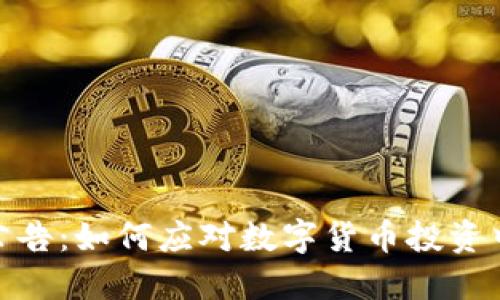 加密货币损失公告：如何应对数字货币投资中的风险与损失