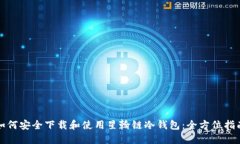 如何安全下载和使用星翰链冷钱包：全方位指南