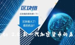 探索Crypto 2.0：新一代加密货币的未来与趋势