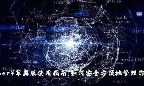 泰达币（Tether）苹果版使用指南：如何安全方便地管理你的USDT资产