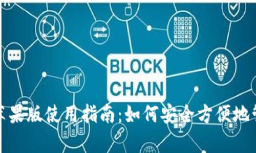 泰达币（Tether）苹果版使用指南：如何安全方便地管理你的USDT资产