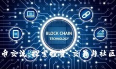 苏州加密货币交流：探索投资、交易与社区的畅