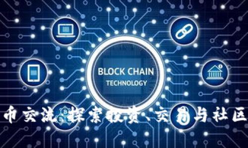 苏州加密货币交流：探索投资、交易与社区的畅通之道