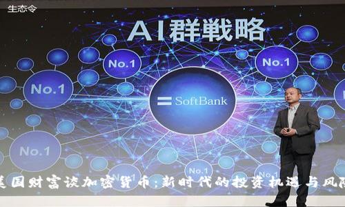美国财富谈加密货币：新时代的投资机遇与风险