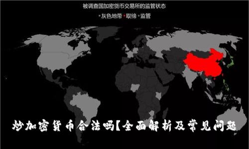 炒加密货币合法吗？全面解析及常见问题