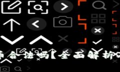 炒加密货币合法吗？全面解析及常见问题