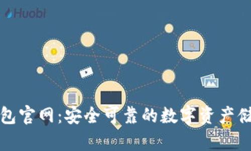 小狐狸冷钱包官网：安全可靠的数字资产储存解决方案