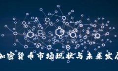 西欧加密货币市场现状与未来发展趋势