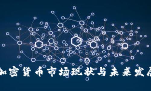 西欧加密货币市场现状与未来发展趋势
