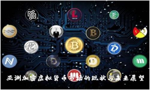 亚洲加密虚拟货币市场的现状与未来展望