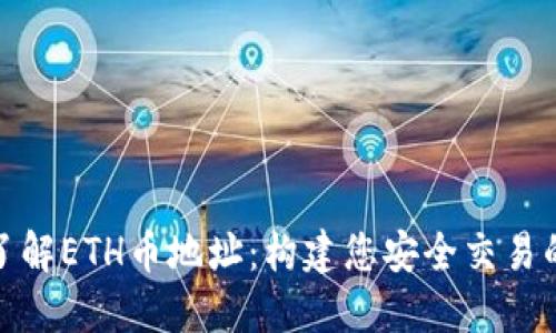 : 全面了解ETH币地址：构建您安全交易的第一步