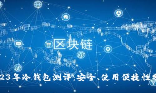 2023年冷钱包测评：安全、使用便捷性分析
