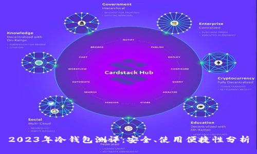 2023年冷钱包测评：安全、使用便捷性分析