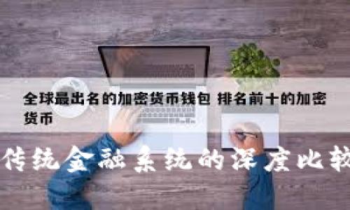 加密货币与传统金融系统的深度比较与未来展望