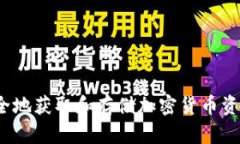 如何安全地获取和存储加密货币资产截图？