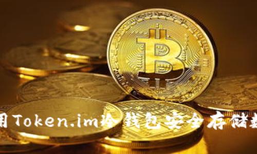 如何使用Token.im冷钱包安全存储数字资产