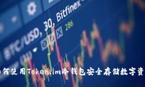 如何使用Token.im冷钱包安全存储数字资产