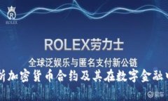 全面解析加密货币合约及其在数字金融中的应用