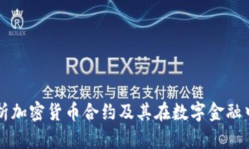 全面解析加密货币合约及其在数字金融中的应用