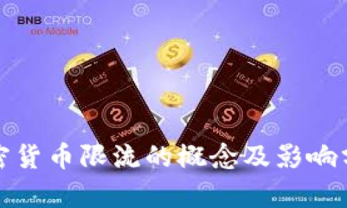 加密货币限流的概念及影响分析