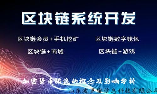 加密货币限流的概念及影响分析