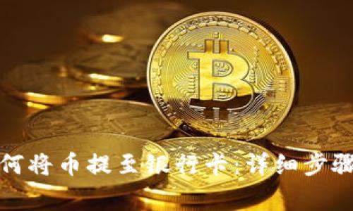 信任钱包如何将币提至银行卡：详细步骤与注意事项