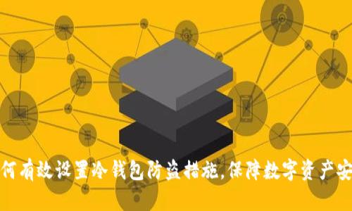 如何有效设置冷钱包防盗措施，保障数字资产安全